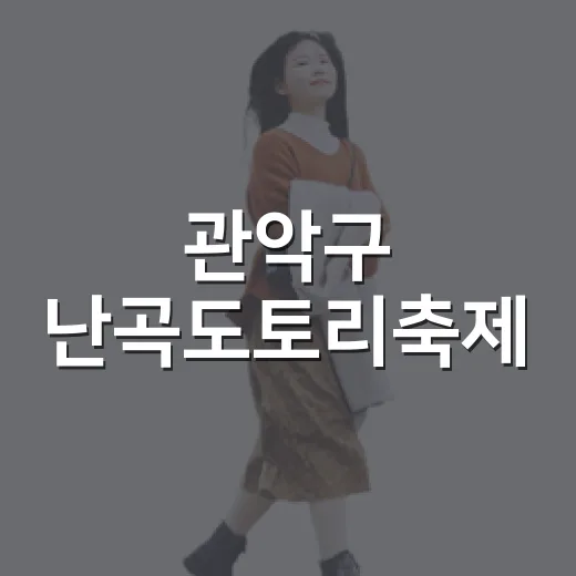관악구 난곡도토리축제, 먹거리와 맥주로 물든 골목의 밤