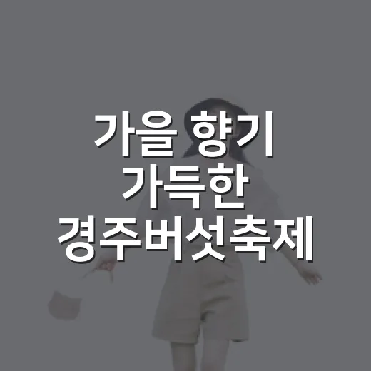 가을 향기 가득한 경주버섯축제 현장