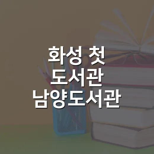 화성 첫 도서관 남양도서관, 책과 쉼의 공간