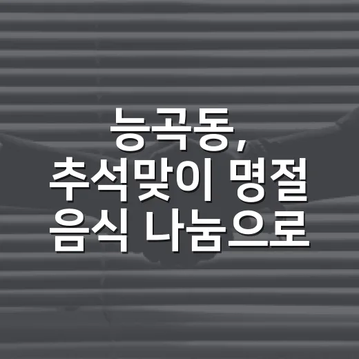 능곡동, 추석맞이 명절 음식 나눔으로 이웃사랑 실천