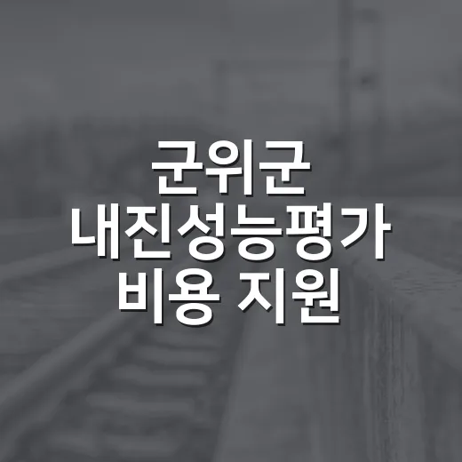 군위군 내진성능평가 비용 지원 3차 수요조사 실시