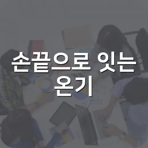 손끝으로 잇는 온기, 울산 북구 복지박람회 현장