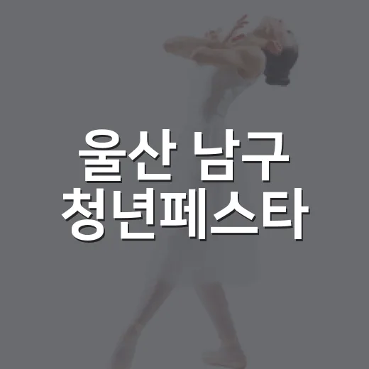 울산 남구 청년페스타, 청년의 열정과 빛깔을 만나다