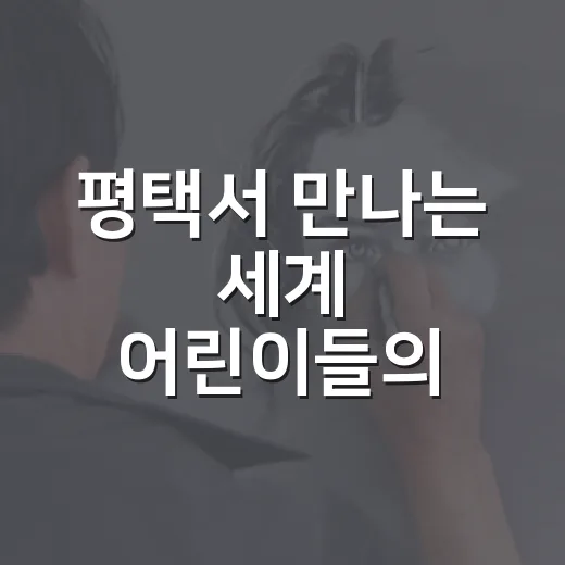 평택서 만나는 세계 어린이들의 미래 그림