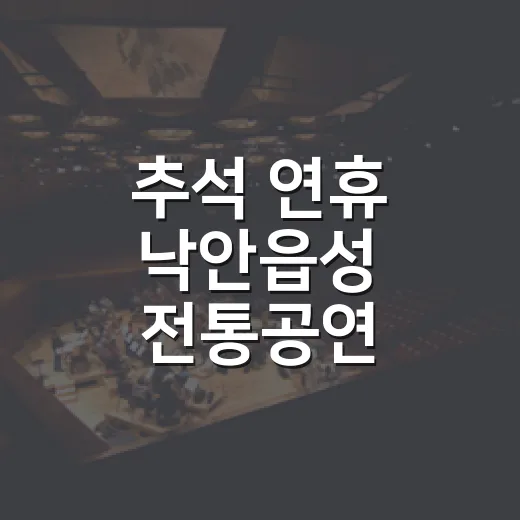 추석 연휴 낙안읍성 전통공연 한마당