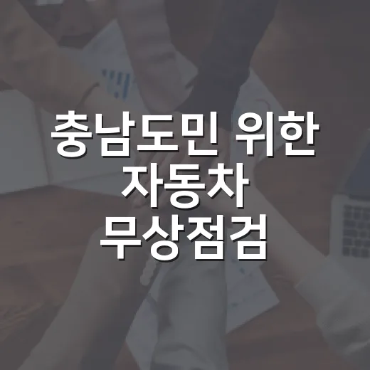 충남도민 위한 자동차 무상점검 서비스 안내