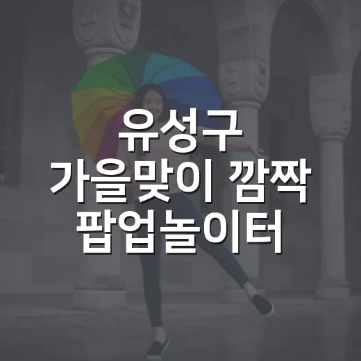 유성구 가을맞이 깜짝 팝업놀이터 '놀꾸야' 현장