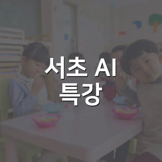 서초 AI 특강, 나만의 AI 에이전트 시대 연다