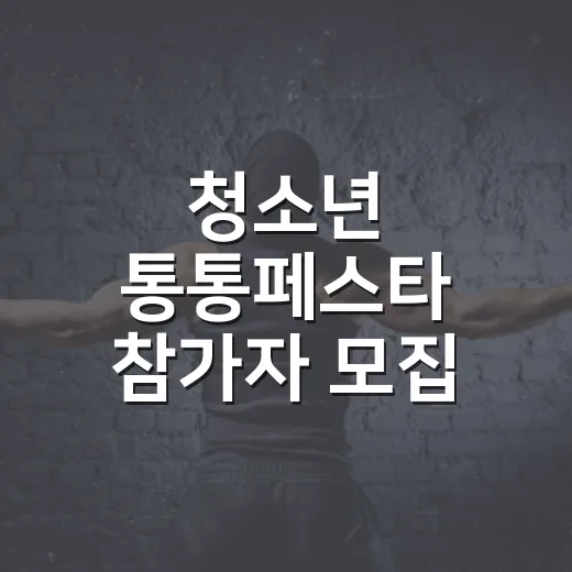 청소년 통통페스타 참가자 모집