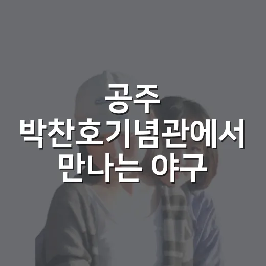공주 박찬호기념관에서 만나는 야구 영웅의 발자취
