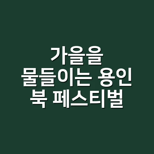 가을을 물들이는 용인 북 페스티벌