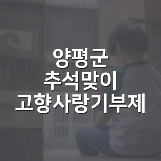 양평군 추석맞이 고향사랑기부제 이벤트