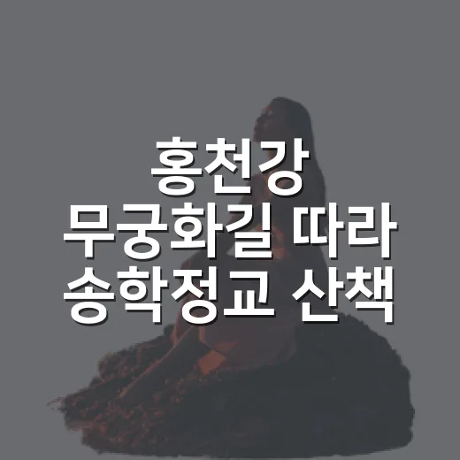 홍천강 무궁화길 따라 송학정교 산책