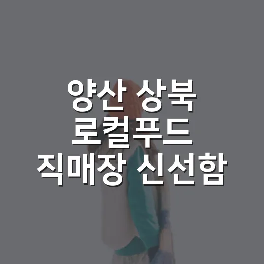양산 상북 로컬푸드 직매장 신선함 가득