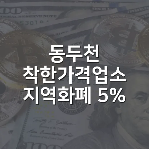 동두천 착한가격업소 지역화폐 5% 캐시백