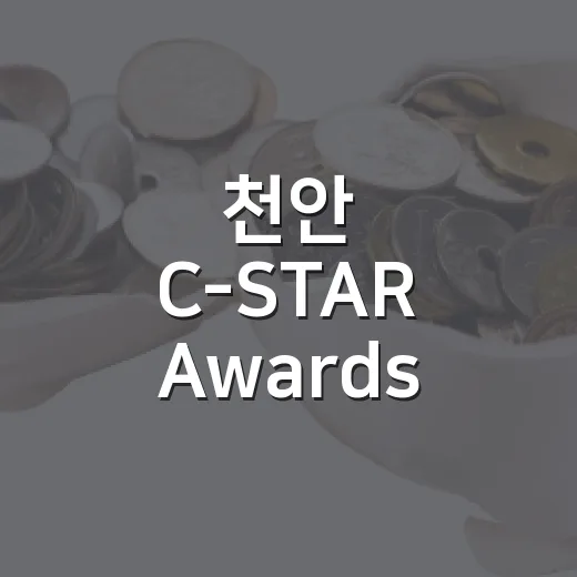 천안 C-STAR Awards 2026, 스타트업 성장의 장