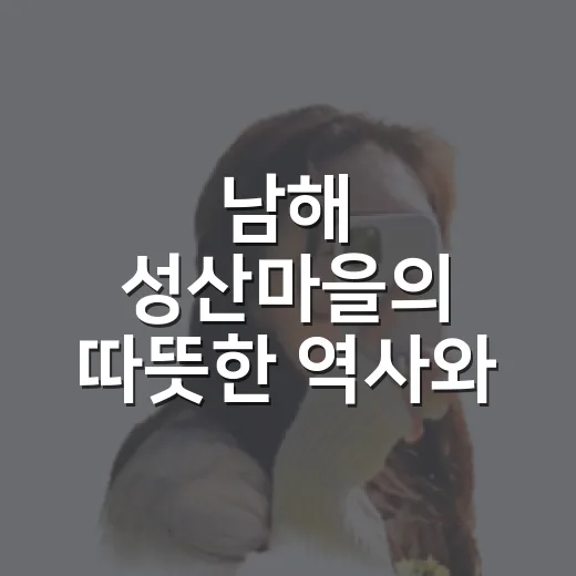 남해 성산마을의 따뜻한 역사와 인심