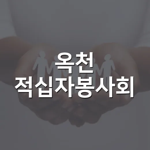 옥천 적십자봉사회, 추석맞이 이웃사랑 실천