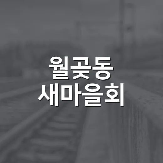 월곶동 새마을회, 소불고기로 전하는 이웃사랑