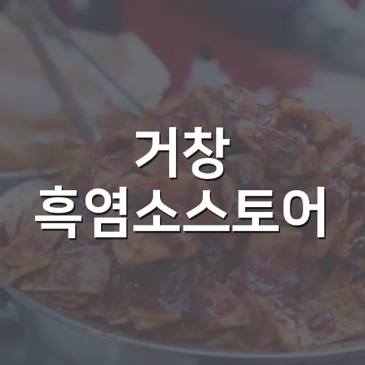 거창 흑염소스토어, 가을 몸보신 명소