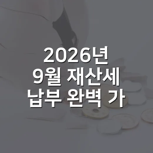 2026년 9월 재산세 납부 완벽 가이드