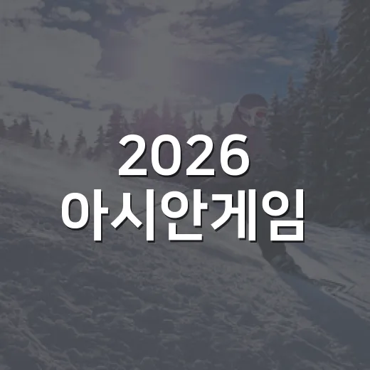 2026 아시안게임, 태극전사 출전과 주요 일정 총정리