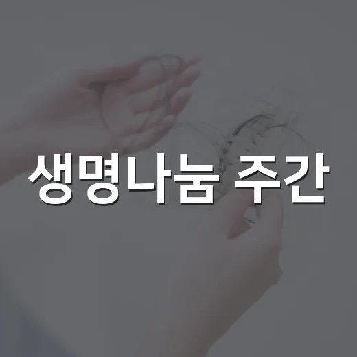 생명나눔 주간, 희망의 씨앗 캠페인 전개