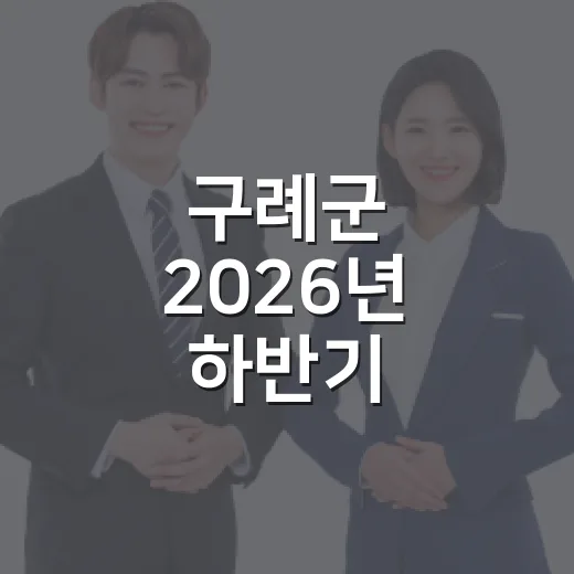구례군 2026년 하반기 인재육성장학생 모집