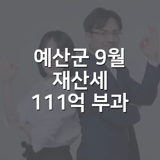 예산군 9월 재산세 111억 부과 안내