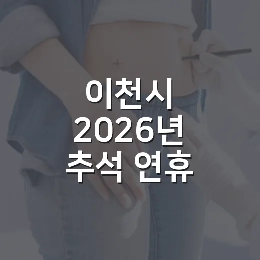 이천시 2026년 추석 연휴 의료기관 운영 안내