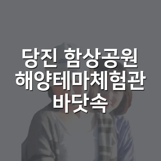 당진 함상공원 해양테마체험관 바닷속 체험
