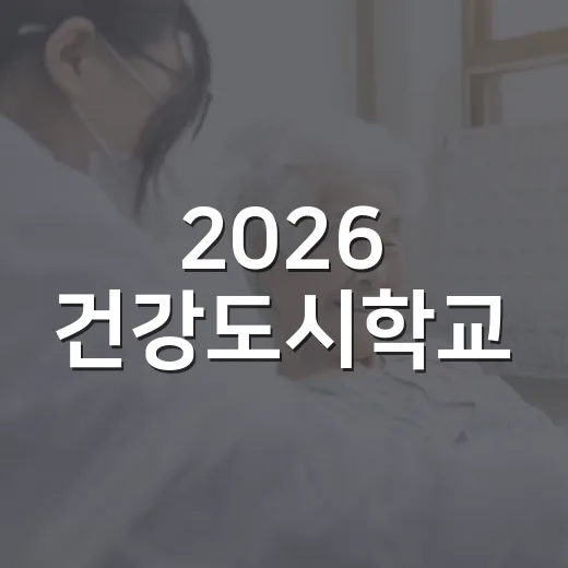 2026 건강도시학교, 지방간과 간 건강 집중 강의