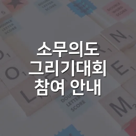 소무의도 그리기대회 참여 안내