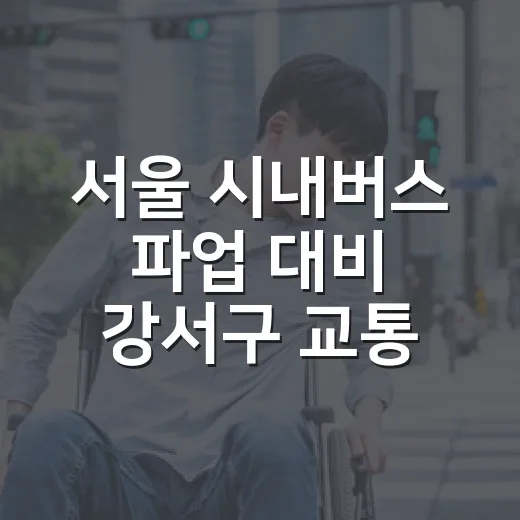 서울 시내버스 파업 대비 강서구 교통대책