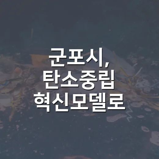 군포시, 탄소중립 혁신모델로 전국 2위 쾌거