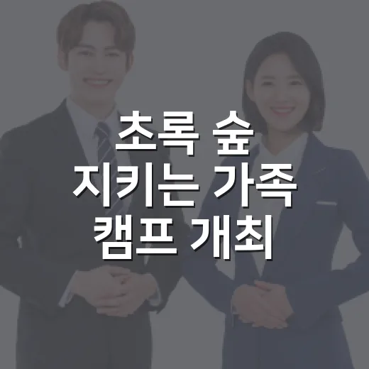 초록 숲 지키는 가족 캠프 개최