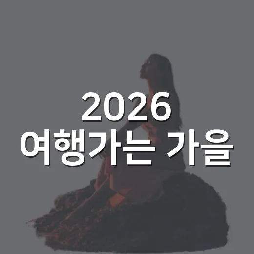 2026 여행가는 가을, 교통·숙박 할인 어떻게 달라지나