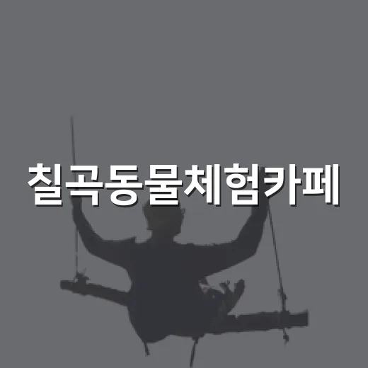 칠곡동물체험카페, 대구 근교 주말 나들이 명소