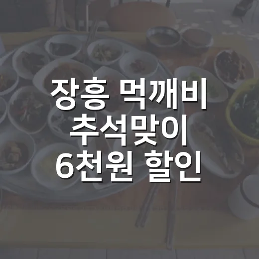 장흥 먹깨비 추석맞이 6천원 할인 행사