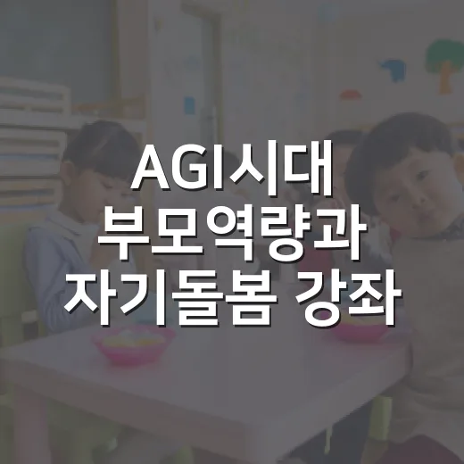 AGI시대 부모역량과 자기돌봄 강좌