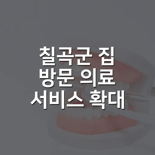 칠곡군 집 방문 의료 서비스 확대