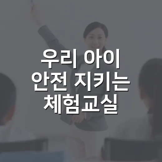 우리 아이 안전 지키는 체험교실