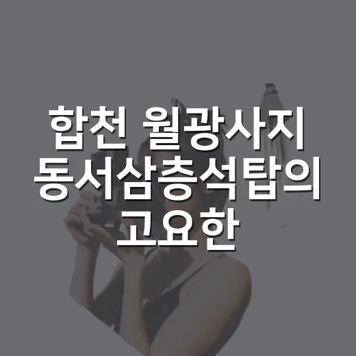 합천 월광사지 동서삼층석탑의 고요한 매력