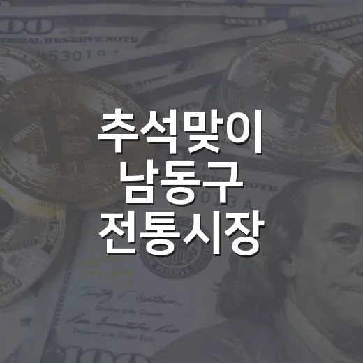 추석맞이 남동구 전통시장 온누리상품권 환급행사