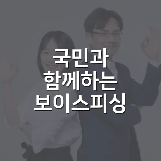 국민과 함께하는 보이스피싱 대응 아이디어 공모