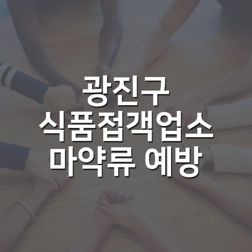 광진구 식품접객업소 마약류 예방 관리 강화