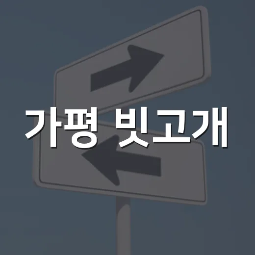 가평 빗고개, 46번 국도 위험 구간 주의