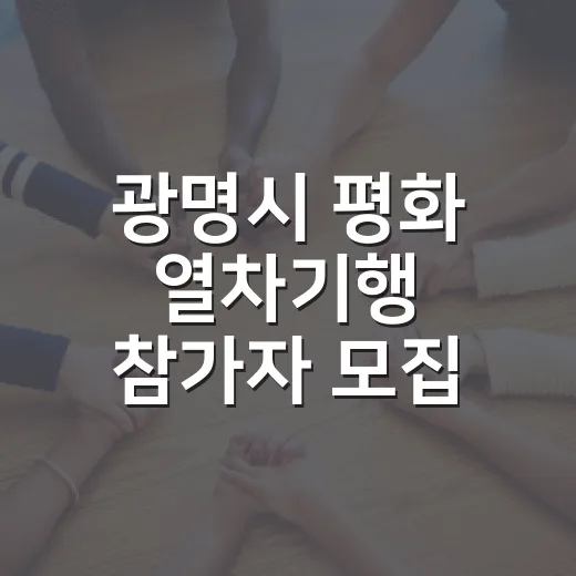 광명시 평화 열차기행 참가자 모집