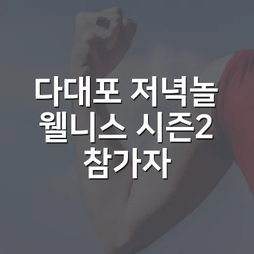다대포 저녁놀 웰니스 시즌2 참가자 모집