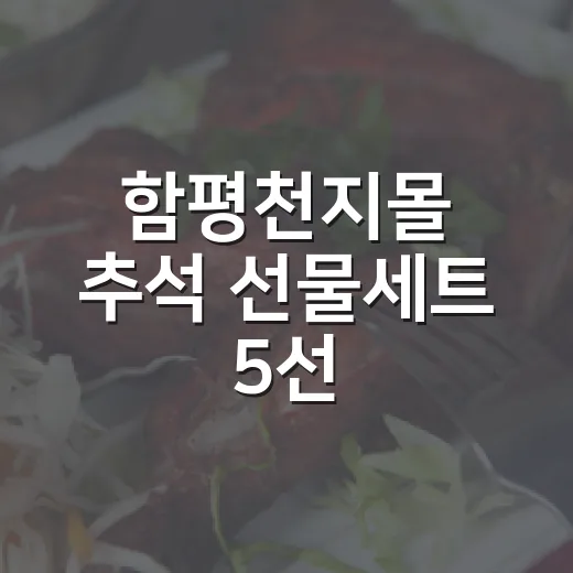 함평천지몰 추석 선물세트 5선